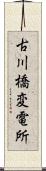 古川橋変電所 Scroll