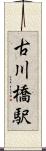 古川橋駅 Scroll