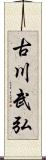 古川武弘 Scroll