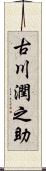 古川潤之助 Scroll