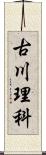 古川理科 Scroll