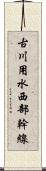 古川用水西部幹線 Scroll