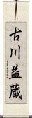 古川益蔵 Scroll