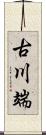 古川端 Scroll