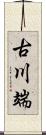 古川端 Scroll