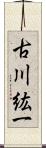 古川紘一 Scroll