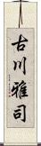 古川雅司 Scroll