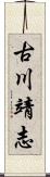 古川靖志 Scroll