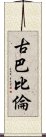 古巴比倫 Scroll