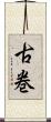 古巻 Scroll