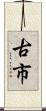 古市 Scroll