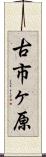 古市ヶ原 Scroll