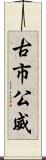 古市公威 Scroll