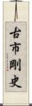 古市剛史 Scroll