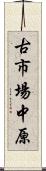 古市場中原 Scroll