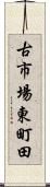 古市場東町田 Scroll