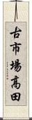 古市場高田 Scroll