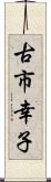 古市幸子 Scroll