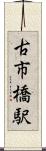 古市橋駅 Scroll