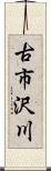 古市沢川 Scroll