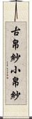 古帛紗 Scroll