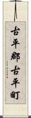 古平郡古平町 Scroll