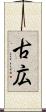 古広 Scroll