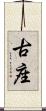 古座 Scroll