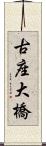 古座大橋 Scroll