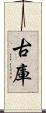 古庫 Scroll