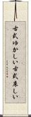 古式ゆかしい Scroll