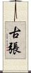 古張 Scroll