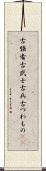 古強者 Scroll