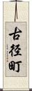 古径町 Scroll