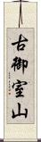 古御室山 Scroll