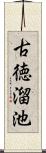 古徳溜池 Scroll