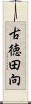 古徳田向 Scroll