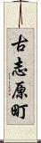 古志原町 Scroll