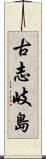 古志岐島 Scroll