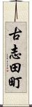 古志田町 Scroll