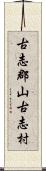 古志郡山古志村 Scroll