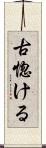 古惚ける Scroll