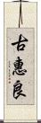 古惠良 Scroll