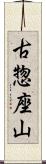 古惣座山 Scroll