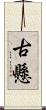 古懸 Scroll