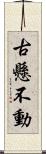古懸不動 Scroll