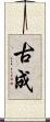 古成 Scroll