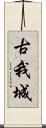 古我城 Scroll