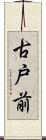 古戸前 Scroll