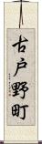 古戸野町 Scroll